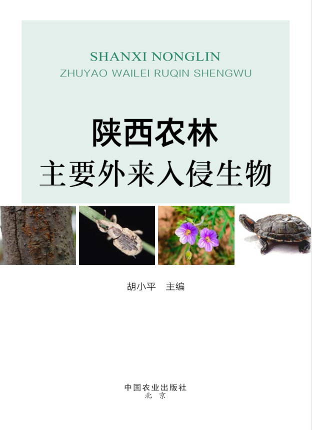 2024-陕西农林主要外来入侵生物.png