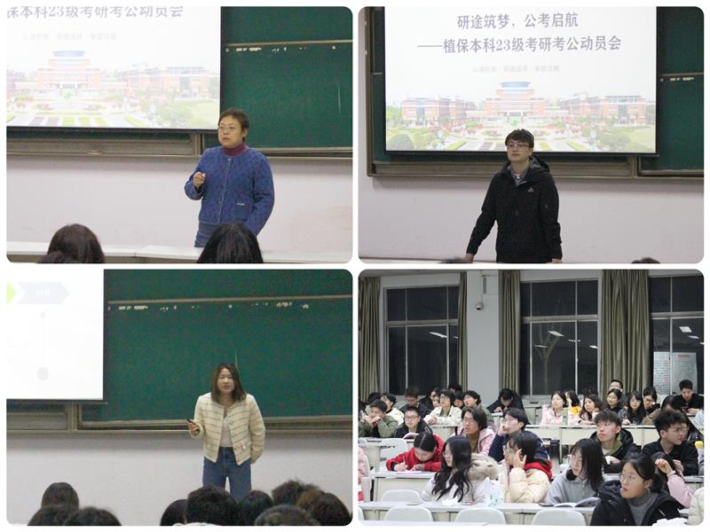 研途筑梦 &nbsp;公考启航&nbsp; ——&nbsp; 植保本科23级考研考公动员会顺利召开